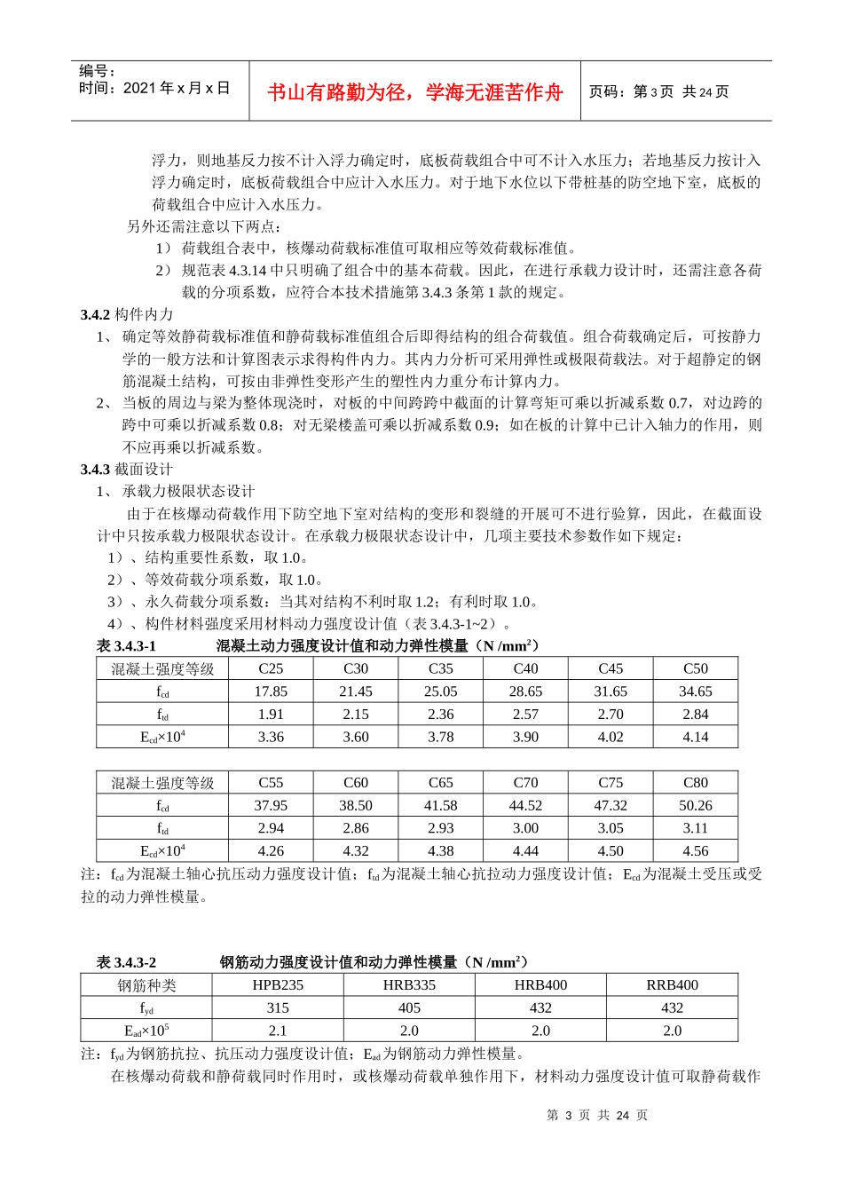 全国民用建筑工程设计技术措施(防空地下室)_第3页