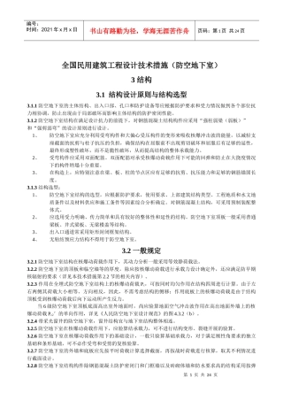全国民用建筑工程设计技术措施(防空地下室)