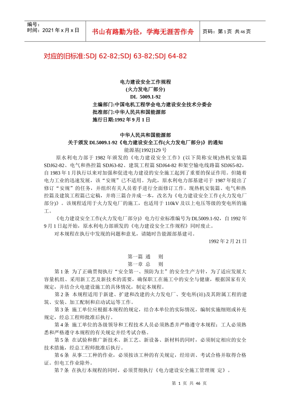 DL50091-92电力建设安全工作规程(火力发电厂)_第1页