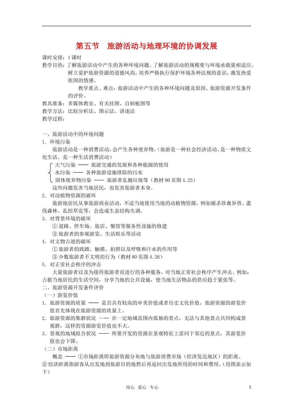 高中地理 4.5 第五节  旅游活动与地理环境的协调发展 教案 旧人教版选修1_第1页