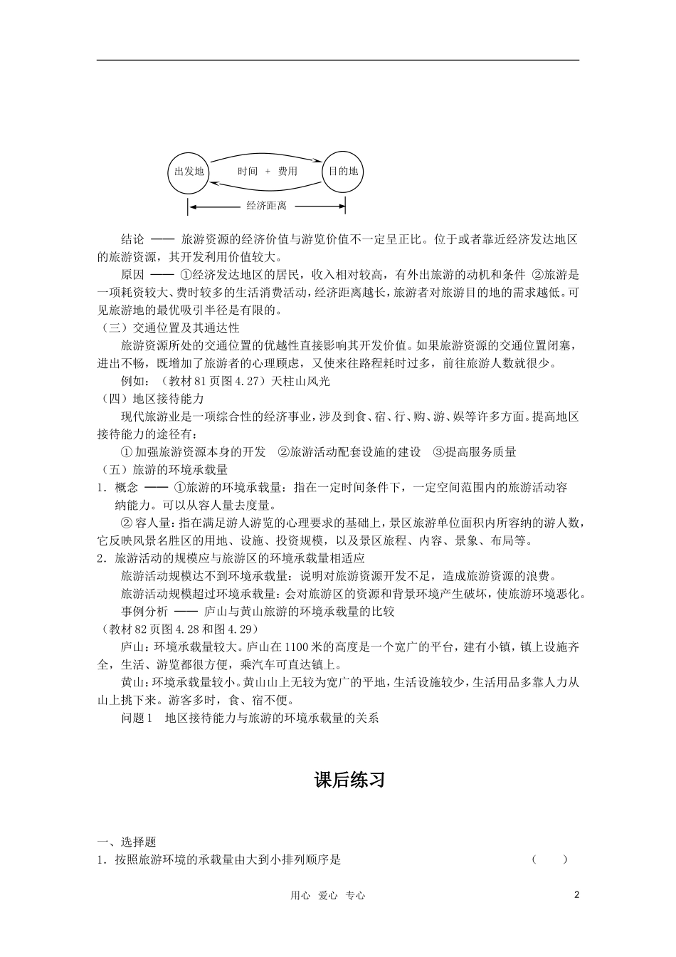 高中地理 4.5 第五节  旅游活动与地理环境的协调发展 教案 旧人教版选修1_第2页