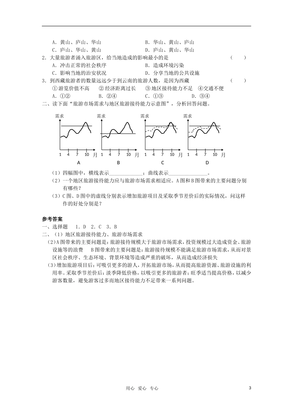 高中地理 4.5 第五节  旅游活动与地理环境的协调发展 教案 旧人教版选修1_第3页
