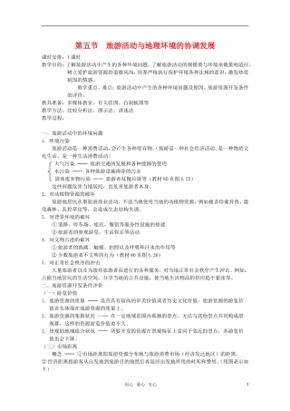 高中地理 4.5 第五节  旅游活动与地理环境的协调发展 教案 旧人教版选修1