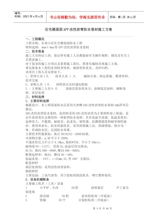 5住宅楼屋面SBS改性沥青防水卷材施工方案
