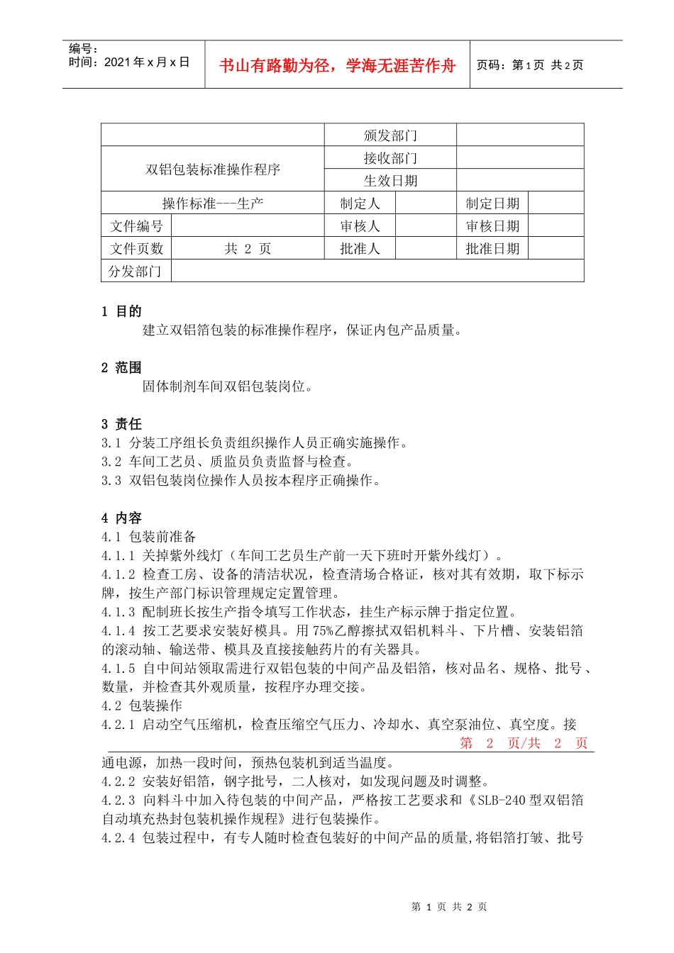 49双铝包装标准操作程序_第1页