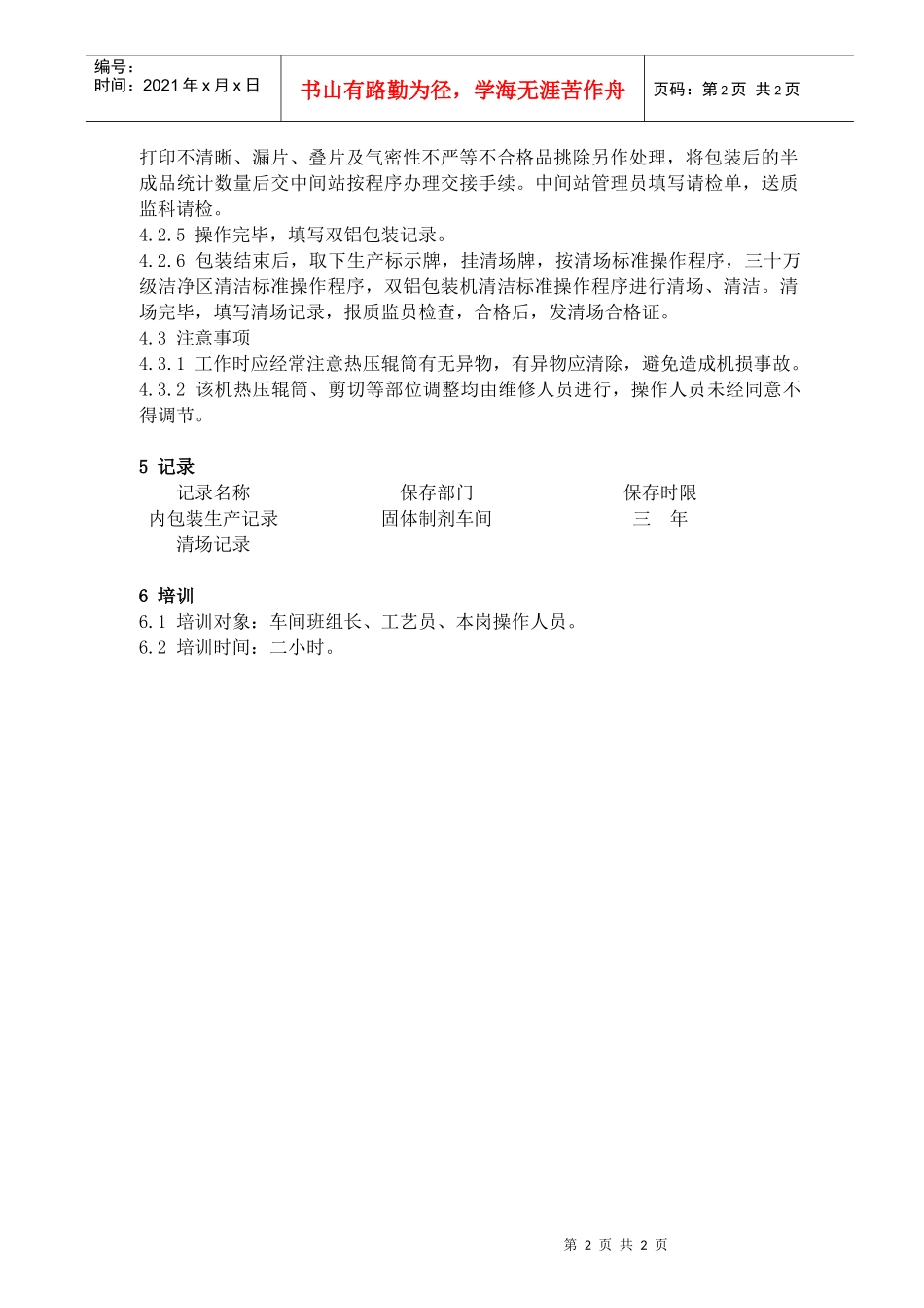49双铝包装标准操作程序_第2页
