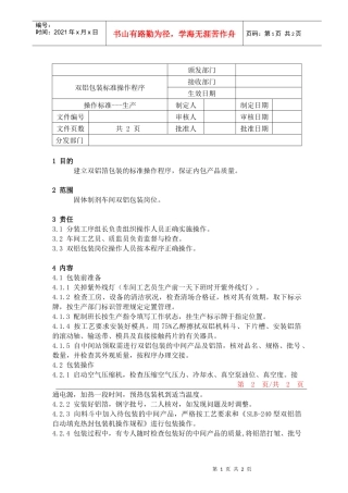 49双铝包装标准操作程序