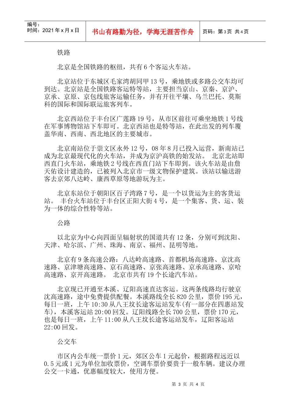 【旅游风景名胜·北京】观音院过街楼旅游攻略指南_第3页