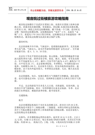 【旅游风景名胜·北京】观音院过街楼旅游攻略指南
