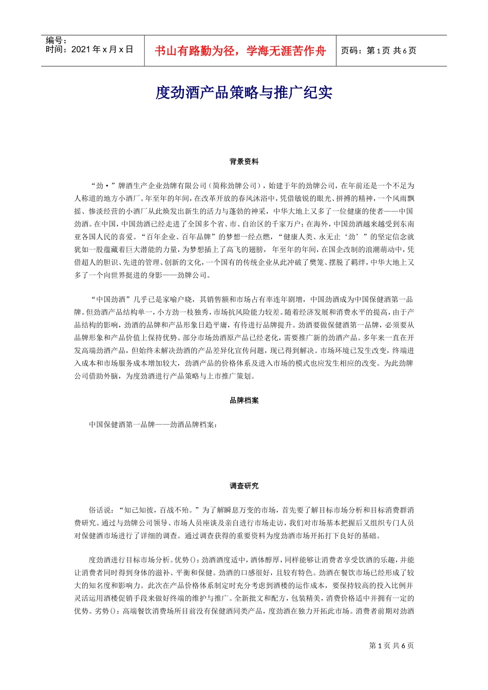38度劲酒产品策略与推广纪实(DOC8页)_第1页