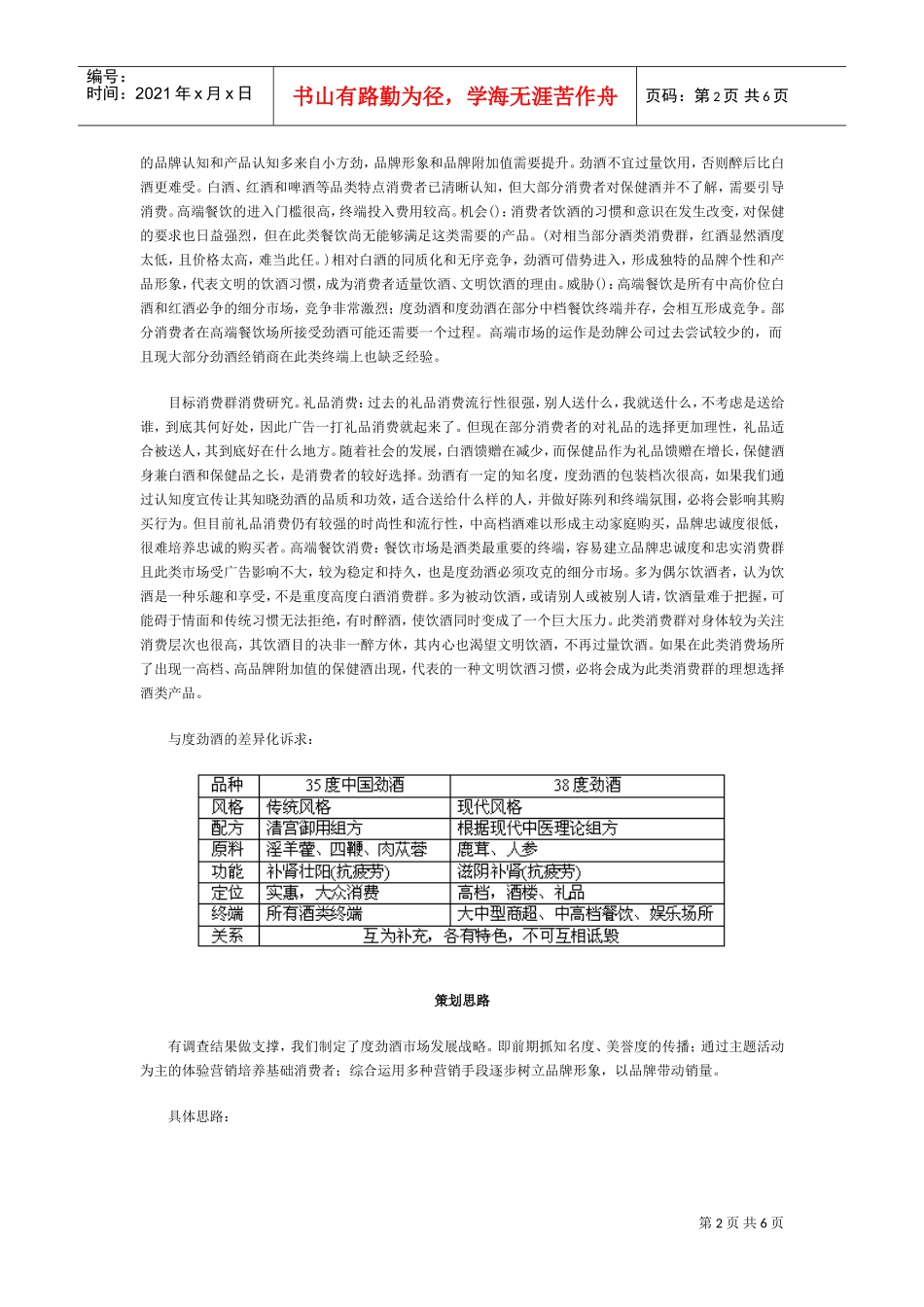 38度劲酒产品策略与推广纪实(DOC8页)_第2页