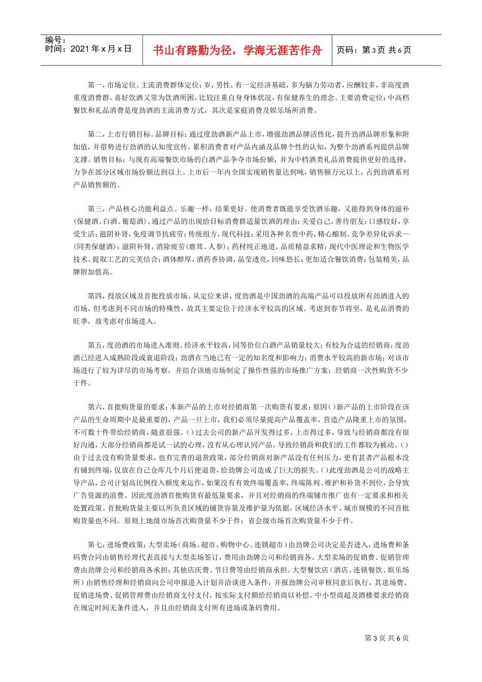 38度劲酒产品策略与推广纪实(DOC8页)_第3页