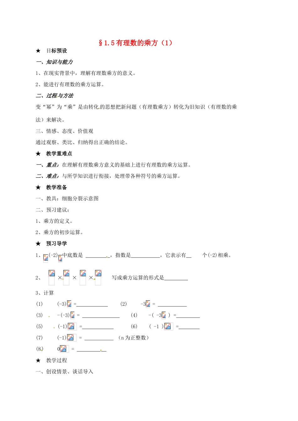 山东省临沐县青云镇中心中学七年级数学上册 1.5有理数的乘方（1）教案 人教新课标版_第1页