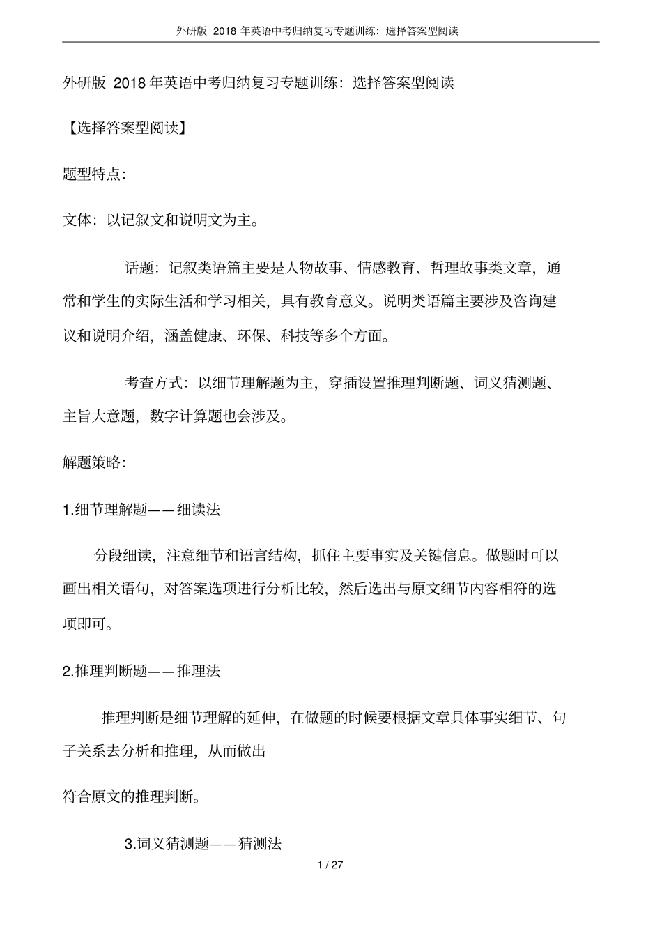 外研版2018年英语中考归纳复习专题训练：选择答案型阅读_第1页