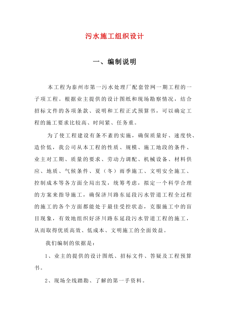 XX第一污水处理厂配套管网一期工程的一子项工程施工组织设计（DOC 97页）_第1页