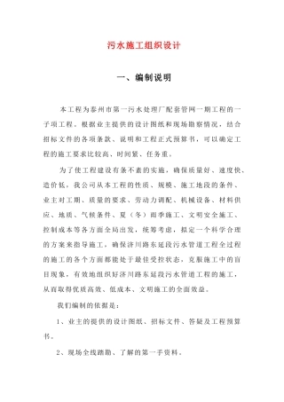 XX第一污水处理厂配套管网一期工程的一子项工程施工组织设计（DOC 97页）