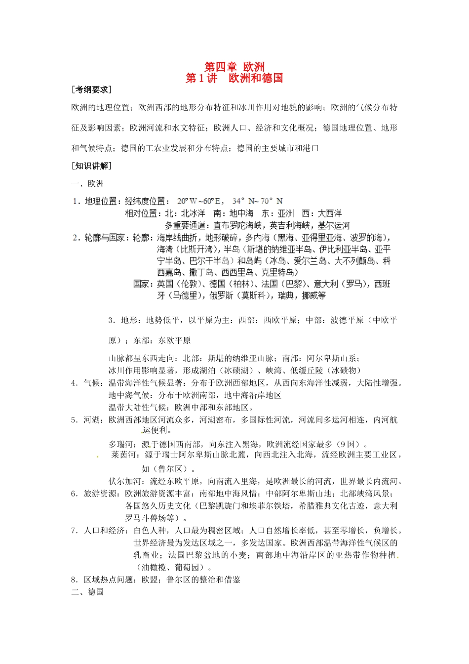 高中地理校本课程 世界地理 4.1欧洲和德国教案-人教版高中全册地理教案_第1页