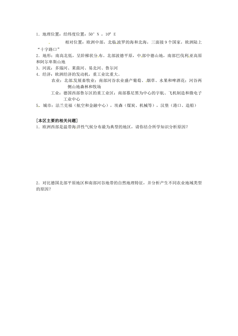 高中地理校本课程 世界地理 4.1欧洲和德国教案-人教版高中全册地理教案_第2页