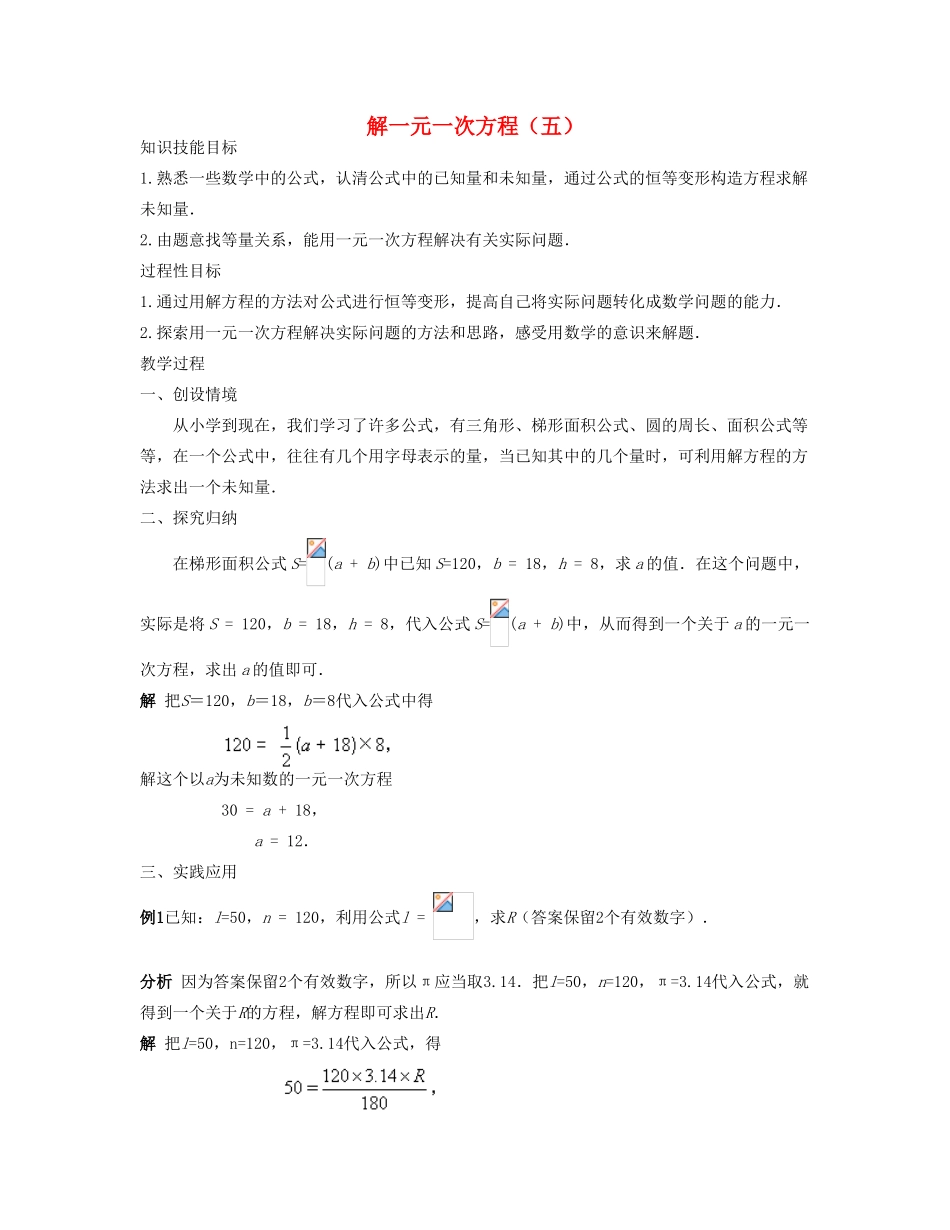 七年级数学下册 解一元一次方程（五）教案 华东师大版_第1页