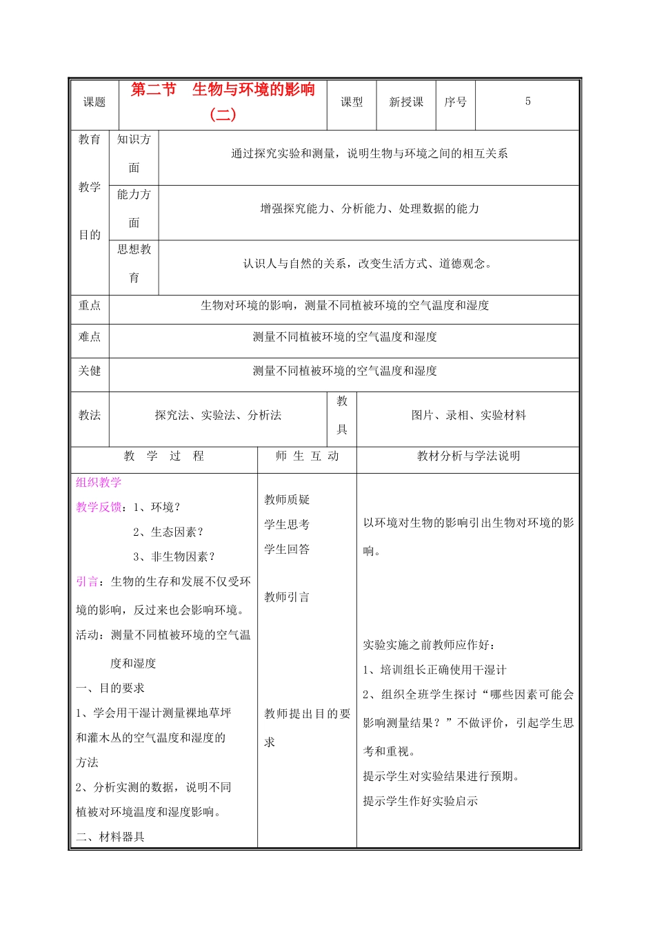 七年级生物上册 1.1.2生物与环境的相互影响教案(二) 北师大版_第1页