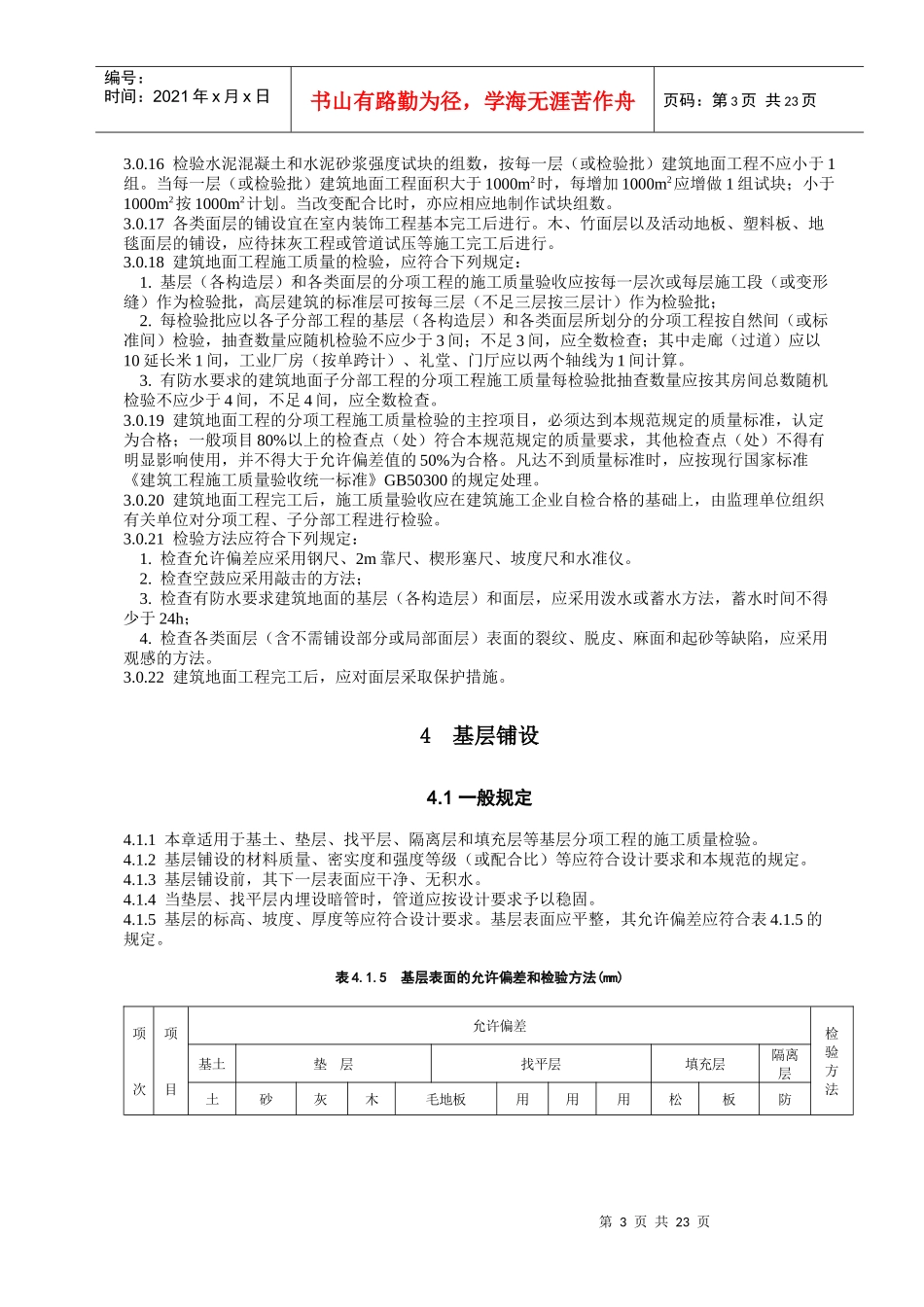 09建筑地面工程施工质量验收规范_第3页