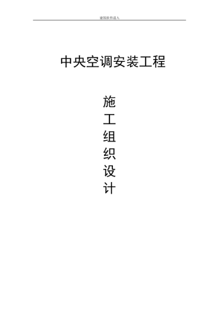 北京某工程空调系统施工组织设计