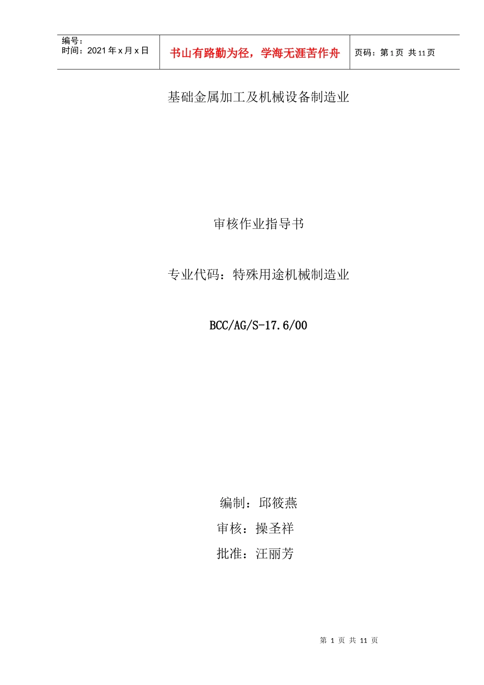 17.6基础金属加工及机械设备制造业_第1页