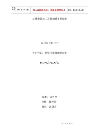 17.6基础金属加工及机械设备制造业