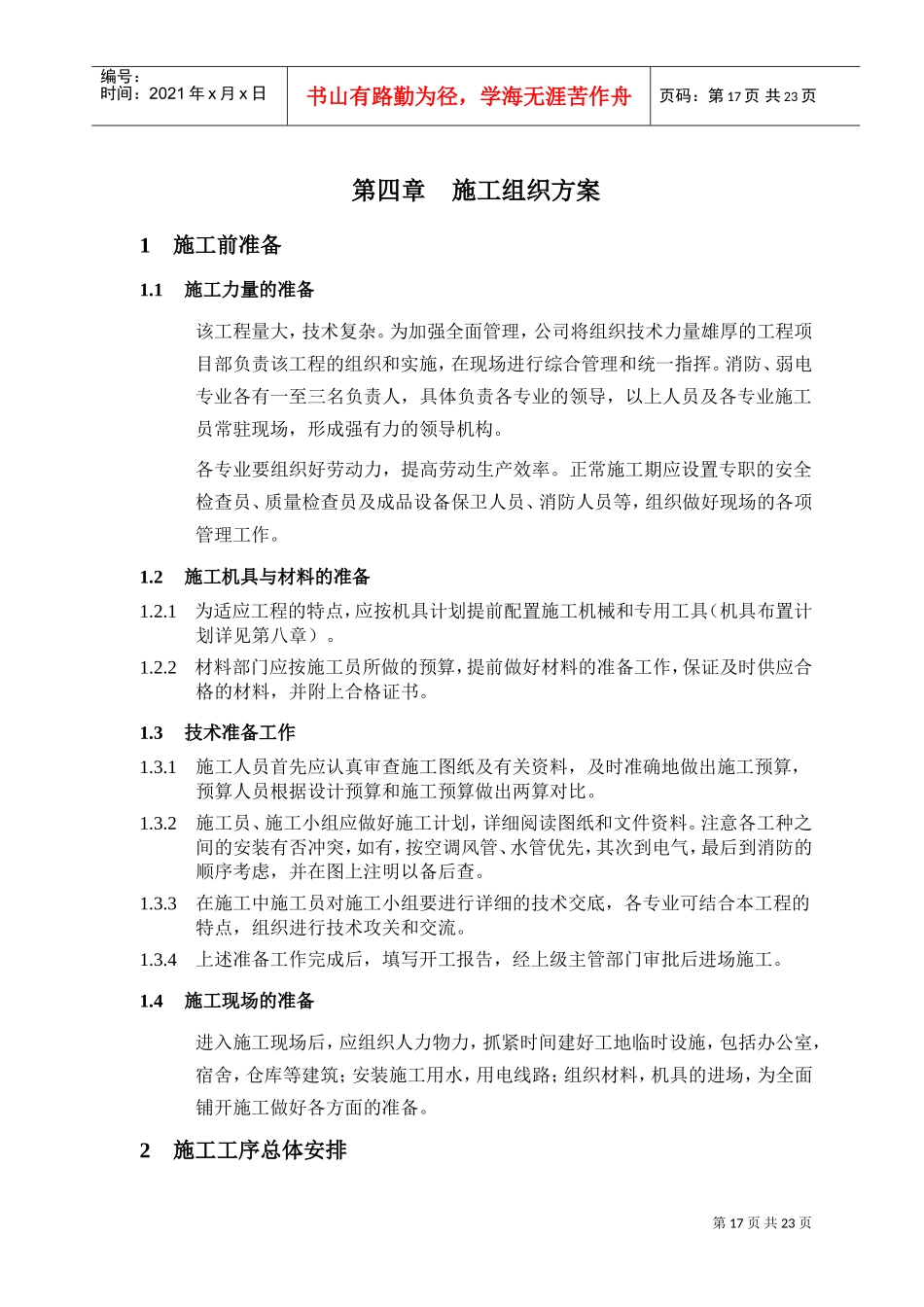 4第四章施工组织方案(DOC26页)_第1页