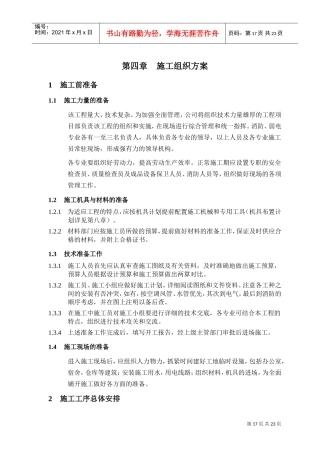 4第四章施工组织方案(DOC26页)