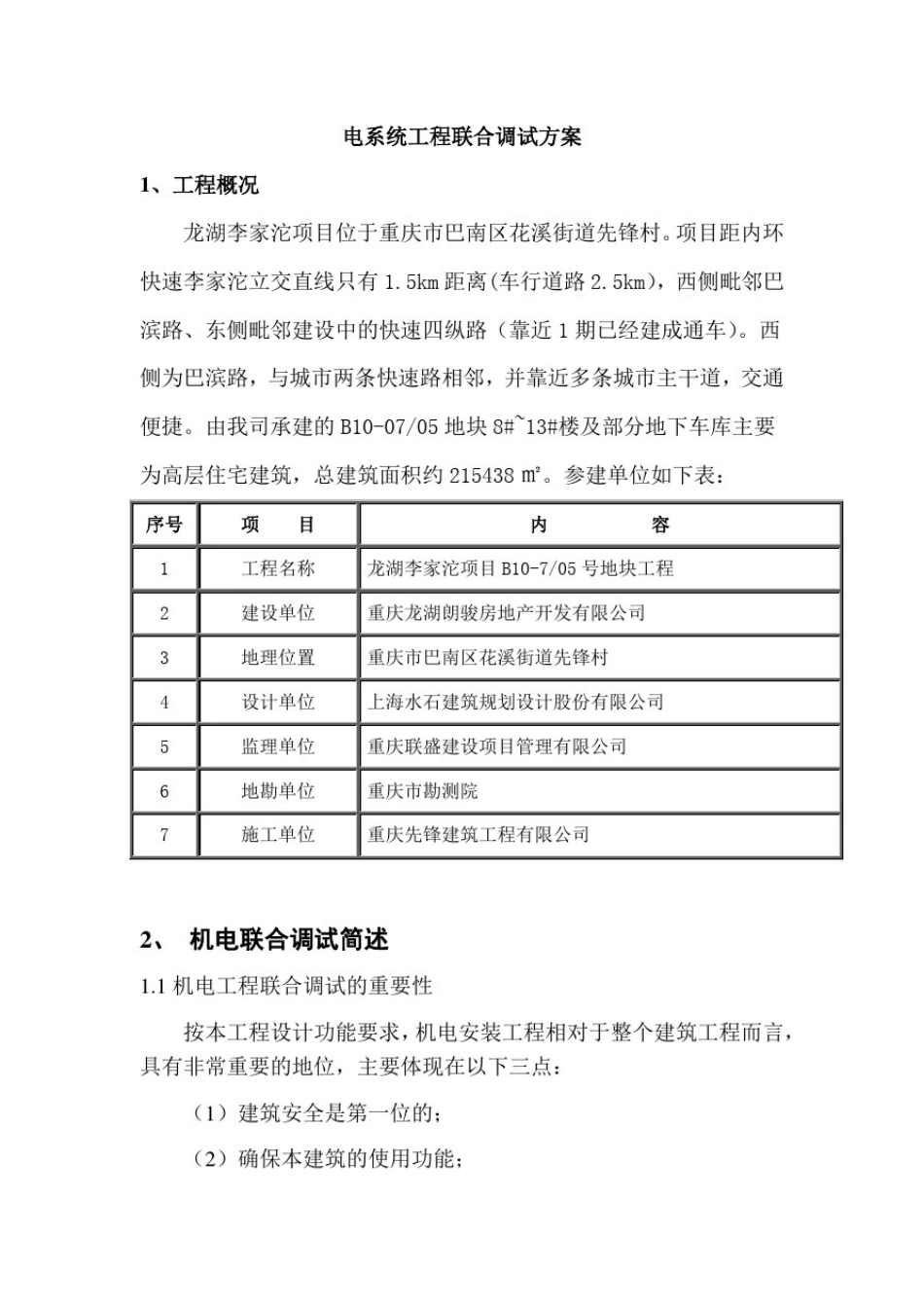 17机电系统联调联试方案(一期)_第2页