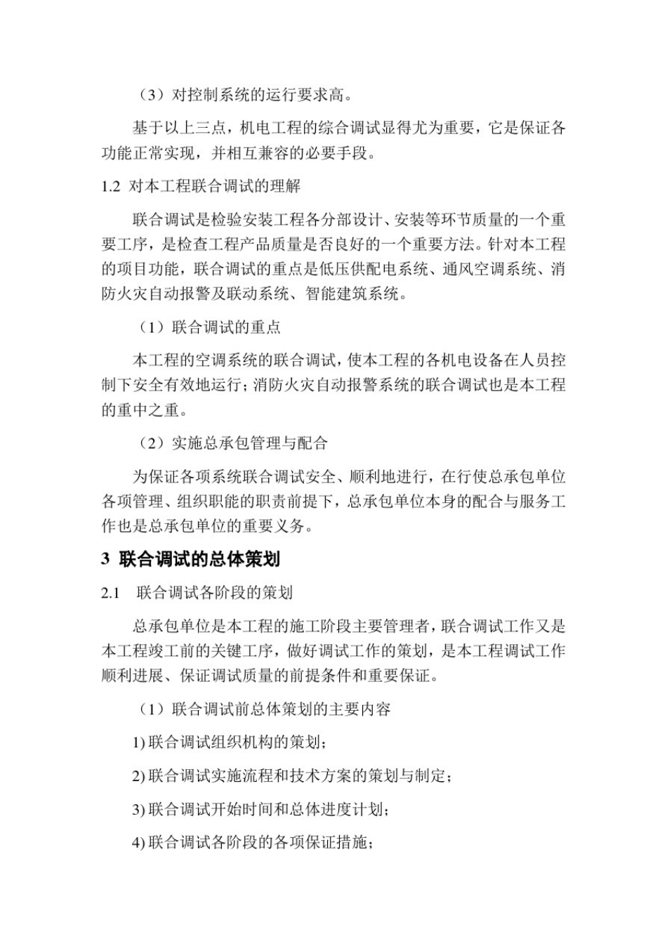 17机电系统联调联试方案(一期)_第3页