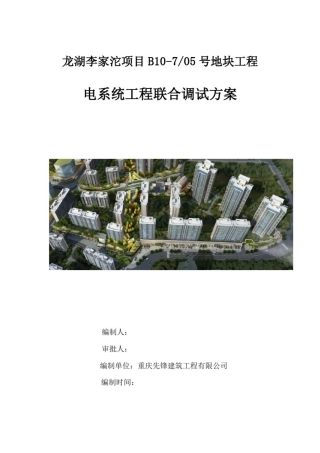 17机电系统联调联试方案(一期)