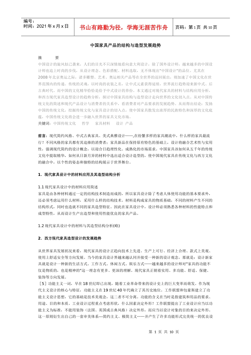 中国家具产品的结构与造型发展趋势_第1页