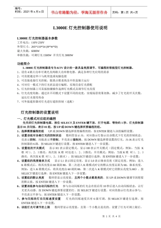 L3000E灯光控制器使用说明-广州铂锐电子有限公司-