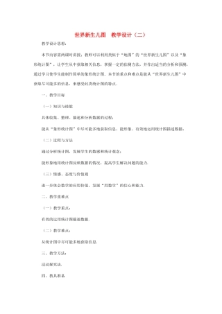 七年级数学下册 世界新生儿图教学设计 北师大版