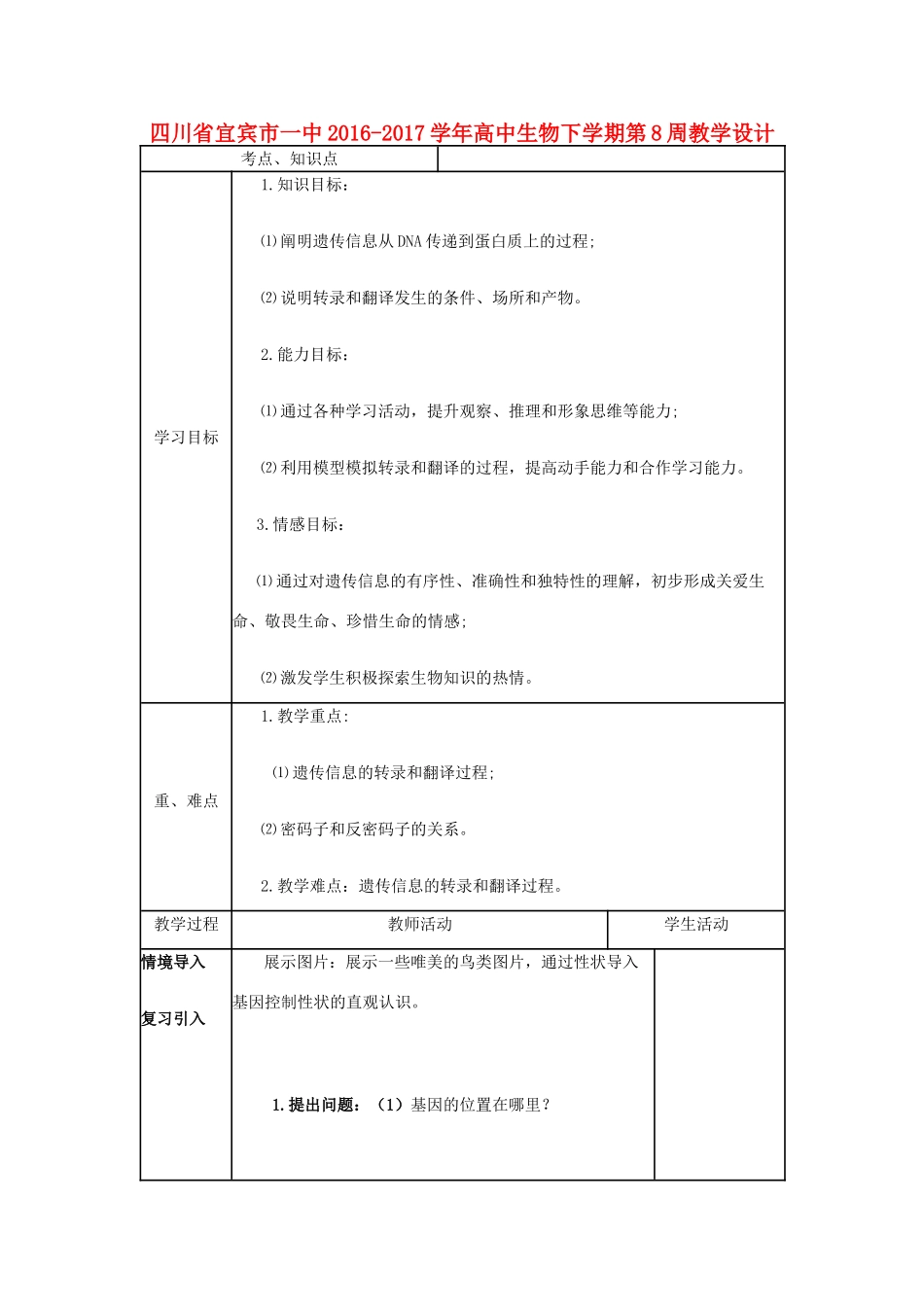 高中生物下学期第8周教学设计-人教版高中全册生物教案_第1页