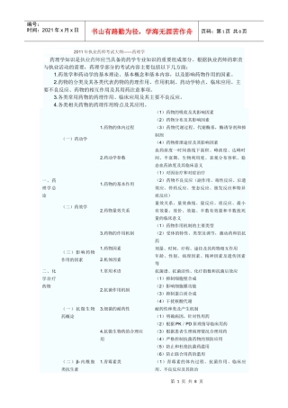 XX年执业药师考试大纲------药理学