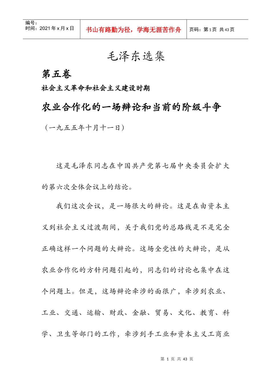 农业合作化的一场辩论和当前的阶级斗争_第1页