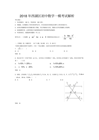 2018年杭州市西湖区数学一模试卷解析