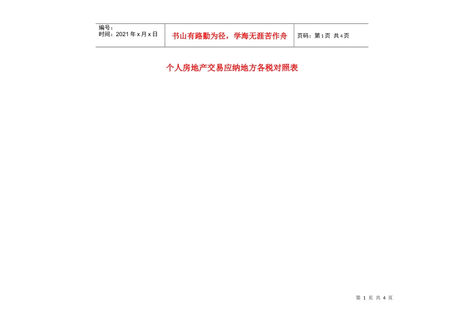 个人房地产交易应纳地方各税对照表-用途_第1页