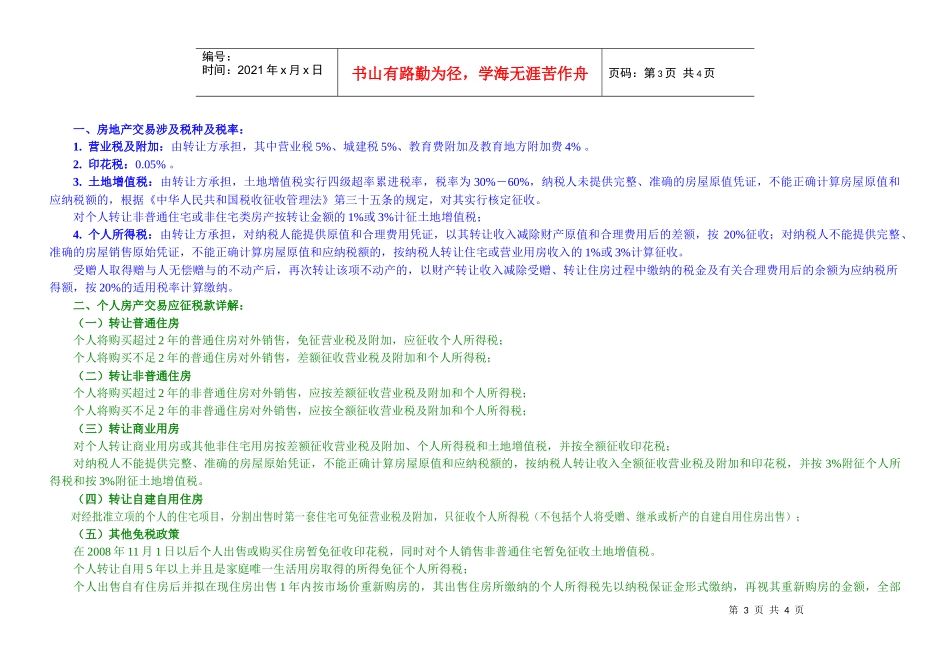 个人房地产交易应纳地方各税对照表-用途_第3页