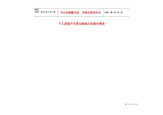 个人房地产交易应纳地方各税对照表-用途