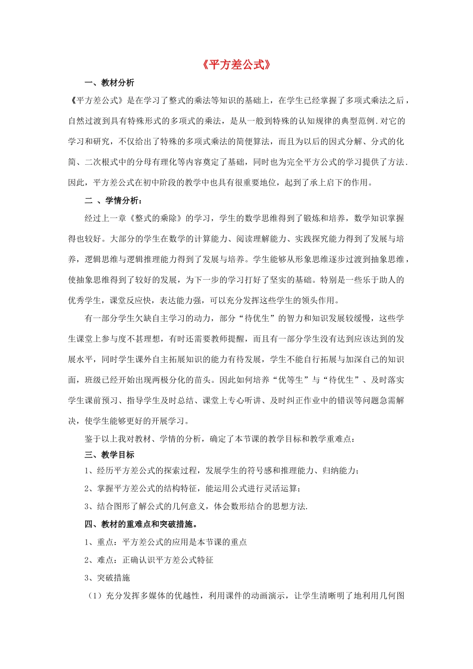 七年级数学下册 12.1平方差公式教案1 （新版）青岛版-（新版）青岛版初中七年级下册数学教案_第1页