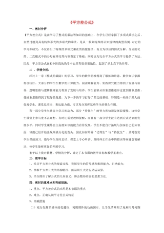 七年级数学下册 12.1平方差公式教案1 （新版）青岛版-（新版）青岛版初中七年级下册数学教案