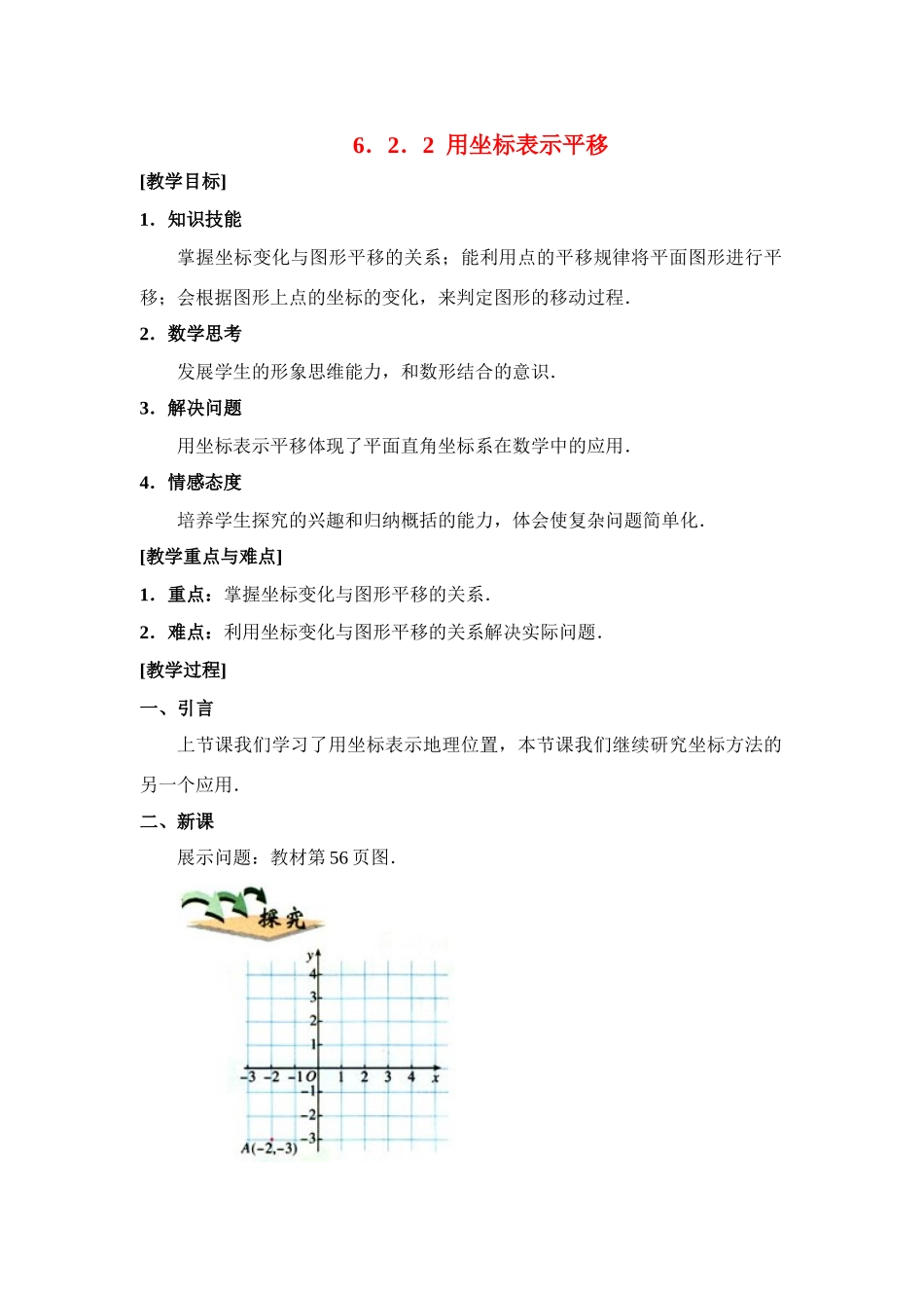 七年级数学下册6.2坐标方法的简单应用教案1人教版_第1页
