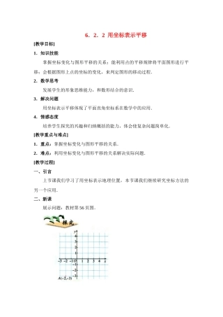 七年级数学下册6.2坐标方法的简单应用教案1人教版