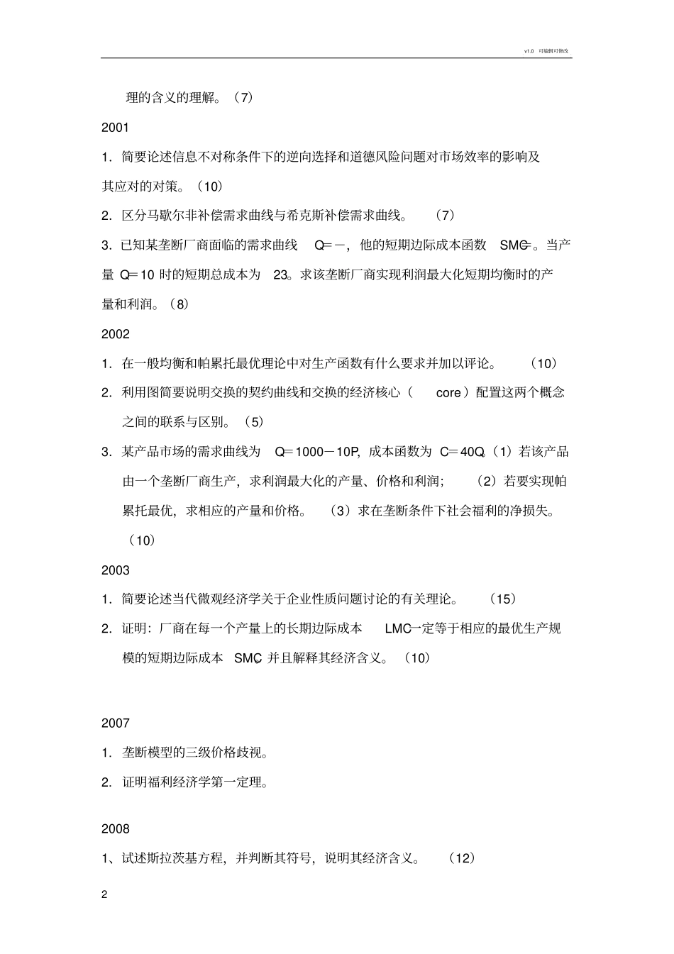 北大经院考博历年真题_第2页