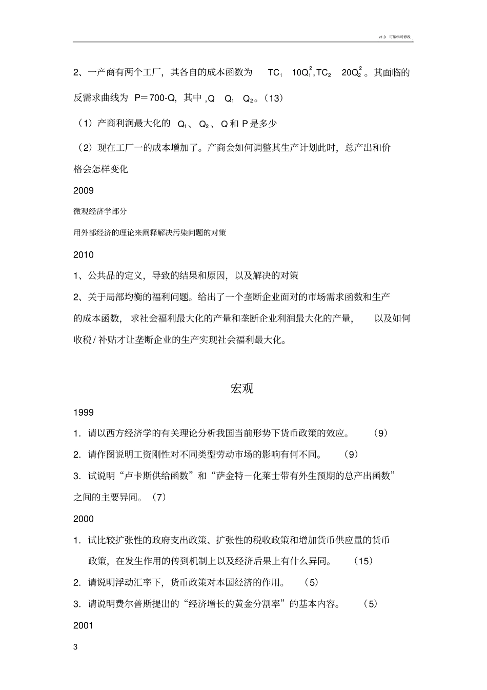 北大经院考博历年真题_第3页