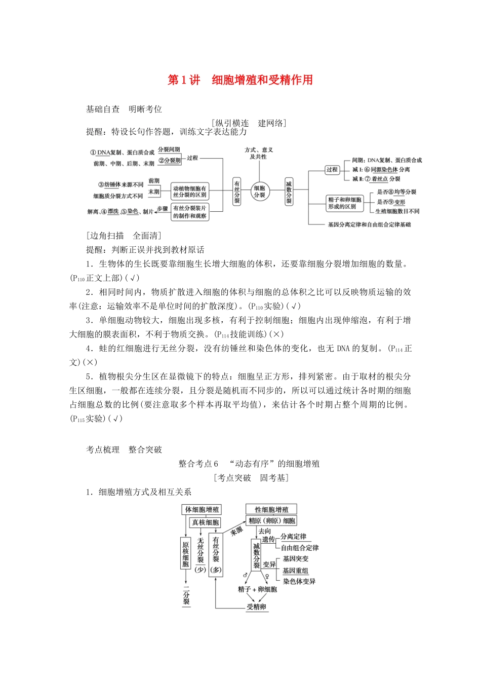 高考生物二轮复习 3.1 细胞增殖和受精作用讲义-人教版高三全册生物教案_第1页